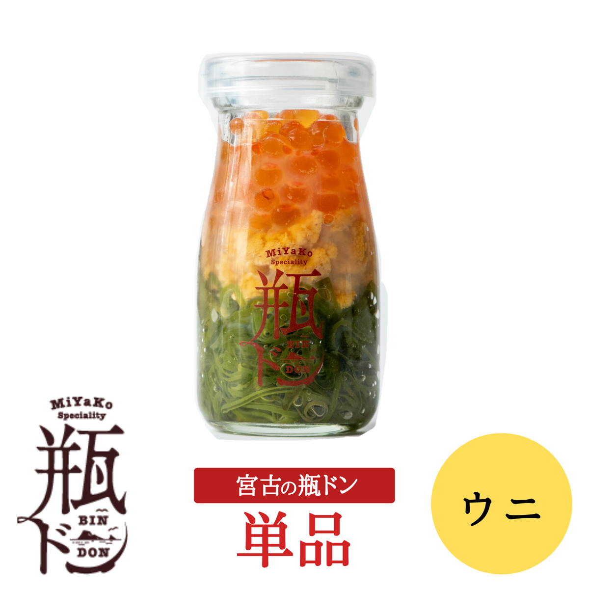 【冷凍】宮古の瓶ドン（ウニ）