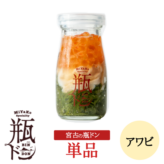 【冷凍】宮古の瓶ドン（あわび）