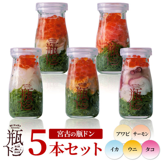 【冷凍】宮古の瓶ドン 贅沢海鮮5本セット