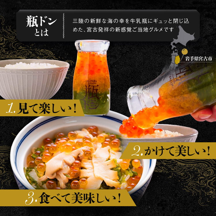 【冷凍】宮古の瓶ドン 選べる単品