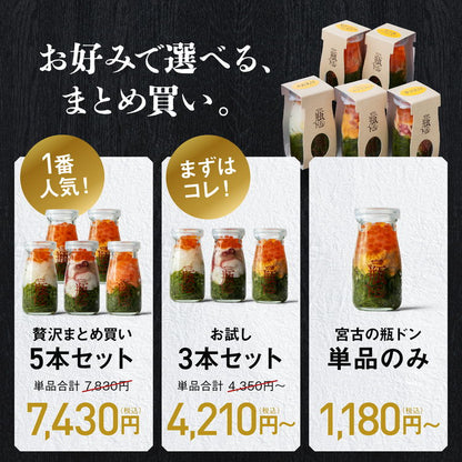 【冷凍】宮古の瓶ドン 選べる単品